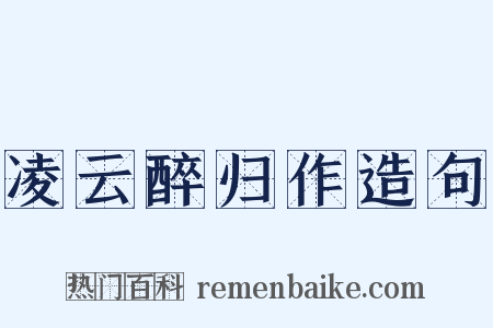 凌云醉归作造句是什么意思的图片